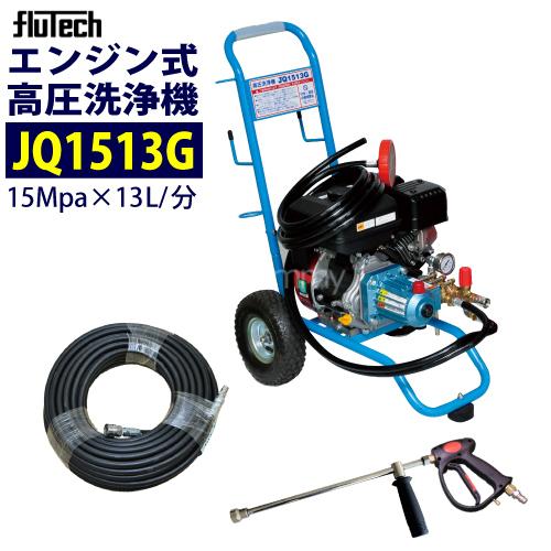 フルテック カート型エンジン高圧洗浄機 JQ1513G ホース30Mセット 