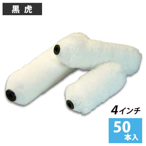 スモールローラー 4インチ 黒虎 毛丈18ｍｍ 50本入 - 通販 - www.iaird