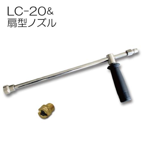 洗浄機用 扇型ノズル(15°)＆ランスLC-20セット 扇形ノズル