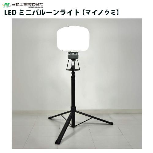 LED ミニバルーンライト マイノウミー 三脚・スイッチ付 中古美品 日動 LEDミニバルーンライト マイノウミ 三脚付 : サミーネット - 通販