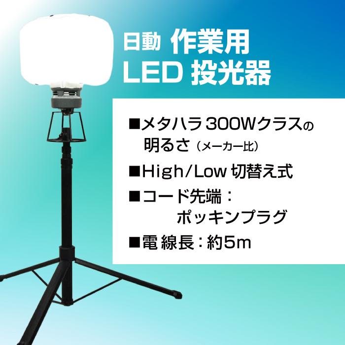 日動 LEDミニバルーンライト マイノウミ 三脚付 : サミーネット - 通販