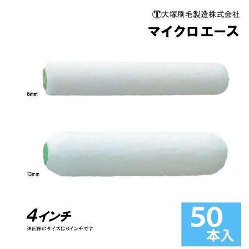 大塚刷毛製造 スモールローラー 4インチ マイクロエース（毛丈6mm