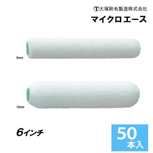 大塚刷毛製造 スモールローラー 6インチ マイクロエース（毛丈6mm 