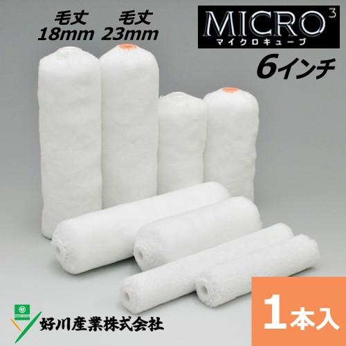 スモールローラー 6インチ マイクロキューブ 毛丈18mm 23mm | 