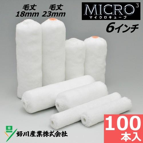 スモールローラー 6インチ マイクロキューブ 毛丈18mm 23mm 100 スモールローラー 6インチ マイクロキューブ 毛丈18mm 23mm 100