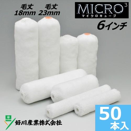 スモールローラー 6インチ マイクロキューブ 毛丈18mm 23mm 50本入り