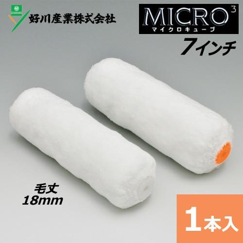 ミドルローラー 7インチ マイクロキューブ 毛丈18mm | 