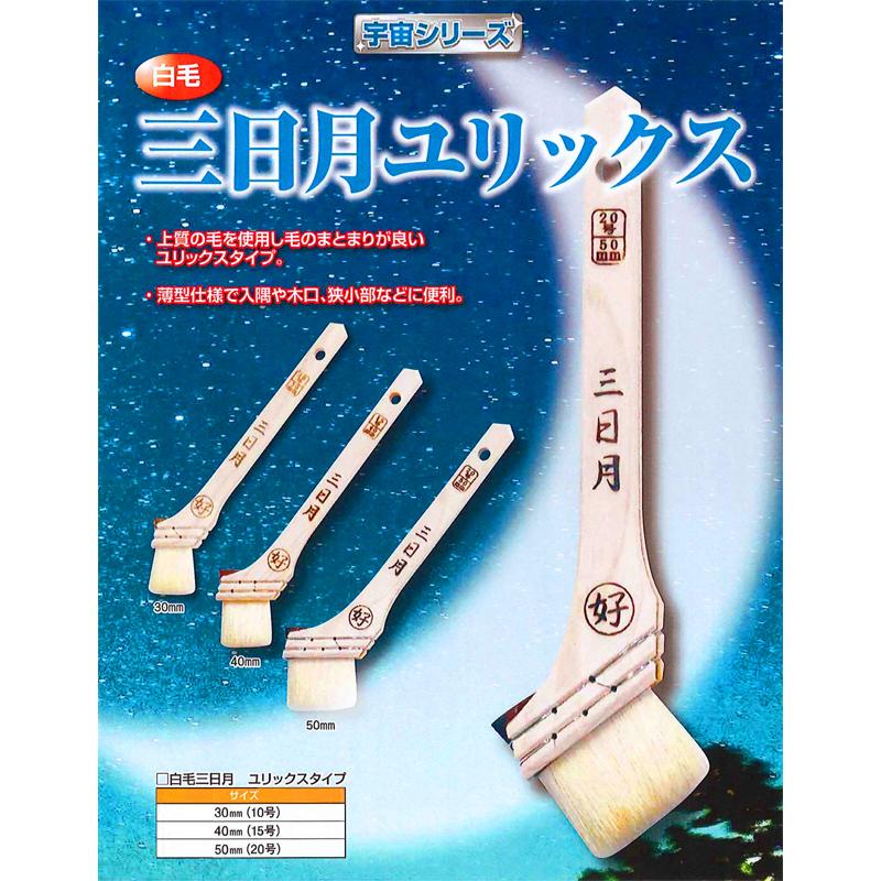 雑種の三毛 好川産業 白毛 三日月 ユリックス刷毛 30mm（10号）10本組