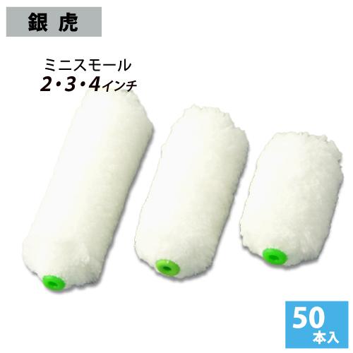 ミニスモールローラー 2・3・4インチ 銀虎 毛丈13mm 50本入 : サミー 