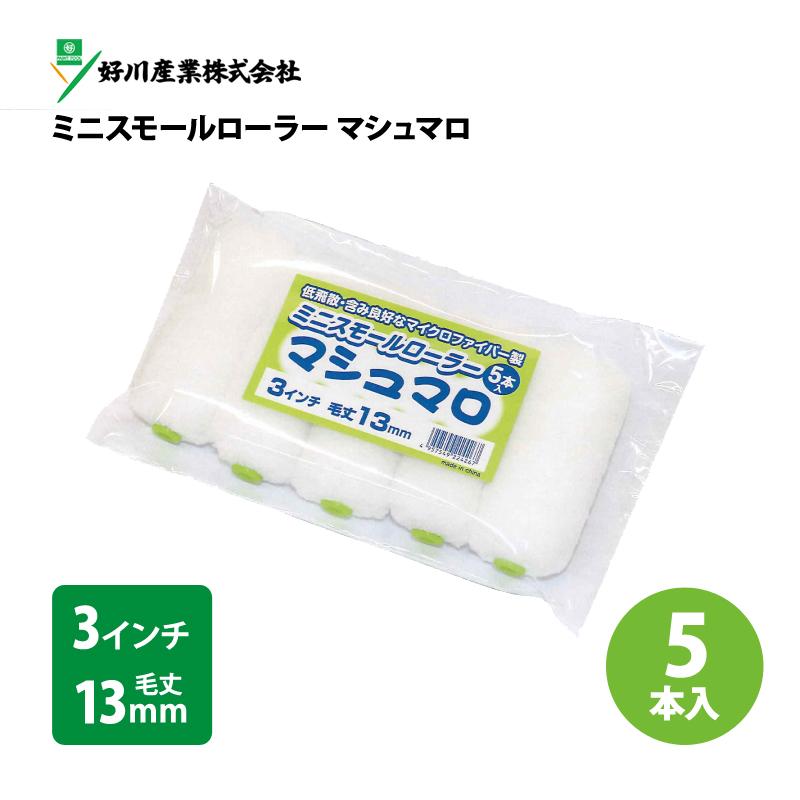 ミニスモールローラー マシュマロ 3インチ 毛丈13mm (5本入 