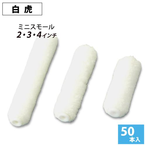 ミニスモールローラー 2・3・4インチ 白虎 毛丈4mm 50本入 ミニスモールローラー 2・3・4インチ 白虎 毛丈4mm 50本入