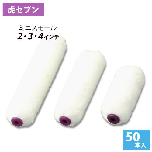 ミニスモールローラー 2・3・4インチ 虎セブン 毛丈7mm 50本入 ミニスモールローラー 2・3・4インチ 虎セブン 毛丈7mm 50本入