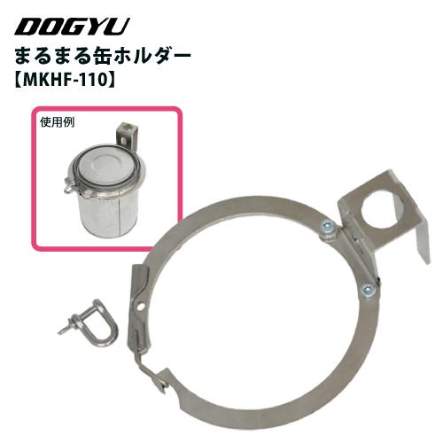DOGYU 土牛産業 まるまる缶ホルダー MKHF-110 (110mm缶用) : サミーネット - 通販 - Yahoo!ショッピング