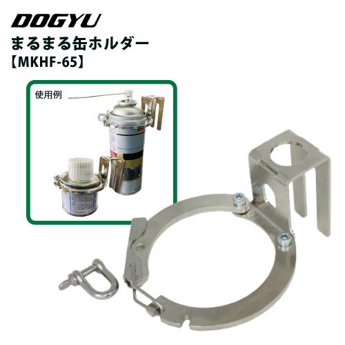 DOGYU 4月特価！土牛産業 まるまる缶ホルダー MKHF-65 (65mm缶用) : サミーネット - 通販 - Yahoo!ショッピング