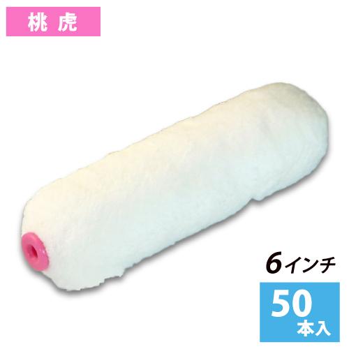 スモールローラー 6インチ 桃虎 毛丈21ｍｍ 50本入