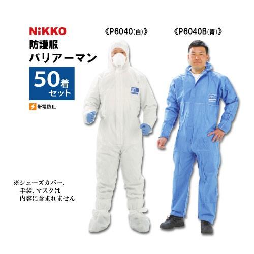 欠品中※ 日光物産 NIKKO 防護服 バリアーマン 各種 P6040 P6040B 50着 