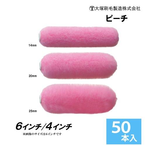 大塚刷毛製造 スモールローラー ピーチ（毛丈14mm、20mm、25mm