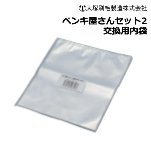 毎週更新 大塚刷毛製造 交換用内袋 20枚入 ペンキ屋さんセット2用 KB