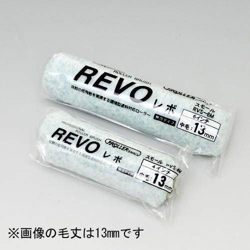 スモールローラー 6インチ REVO レボ (毛丈13・20ｍｍ)｜summy-net｜02