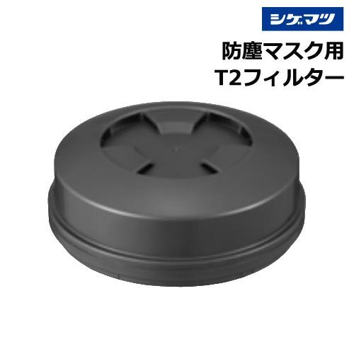 重松製作所　TW用防じんフィルター 　T2フィルタ 【60個セット】 重松 防塵マスク T2 フィルター : サミーネット - 通販 - Yahoo