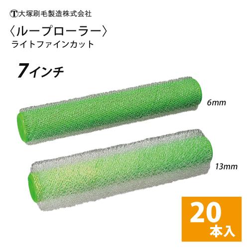 大塚 ループローラー ライトファインカット 7インチ 6mm・13mm 20本セット