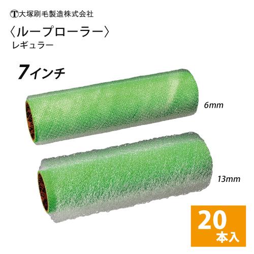 大塚 ループローラー レギュラー 7インチ 6mm・13mm 20本セット