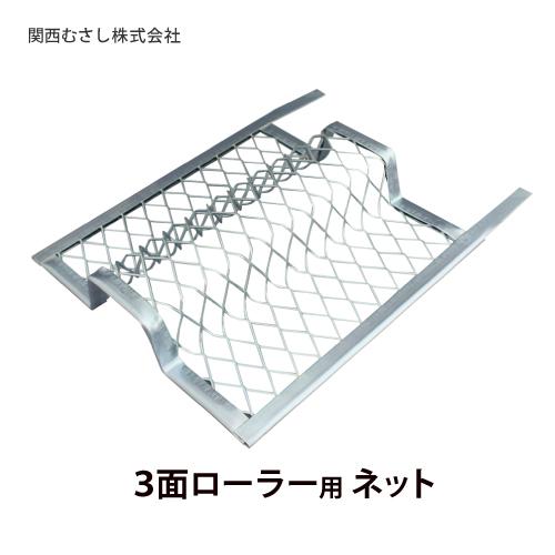 3面ローラー用 ネット | 