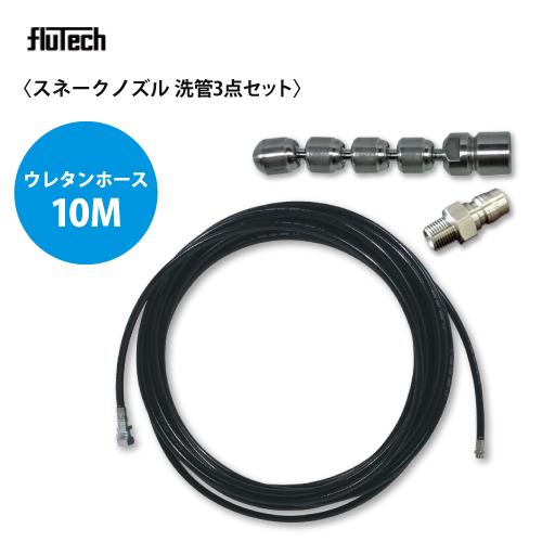 洗管3点仕かける スネークノズル ウレタン配管仕様模様10M仕かける 洗管ノズル SK1/8FS