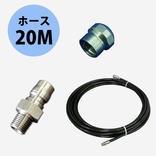 洗管3点セット ウレタンホース仕様 20Mセット フルテック 精和