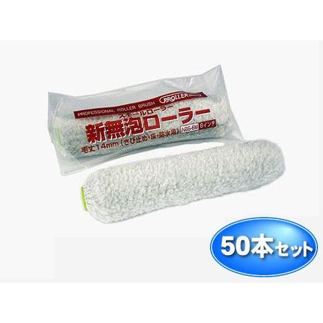 スモールローラー 6インチ 新無泡 (毛丈14ｍｍ) 50本入り