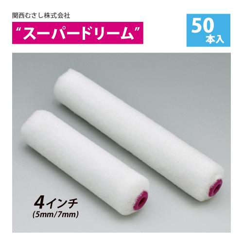 スモールローラー スーパードリーム 4インチ (毛丈5mm・7mm) 50本入り 