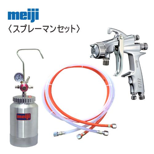 明治機械製作所 明治 スプレーガン+圧送タンク+ホースセット
