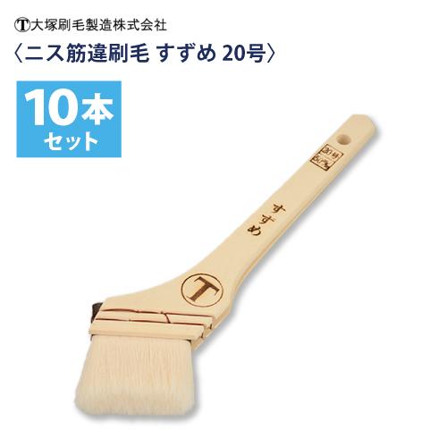 大塚刷毛　マルテー　筋交いハケ　20号,10号。2本セット マルテー大塚 大塚刷毛 ニス筋違刷毛 すずめ 20号（50mm) 10本組