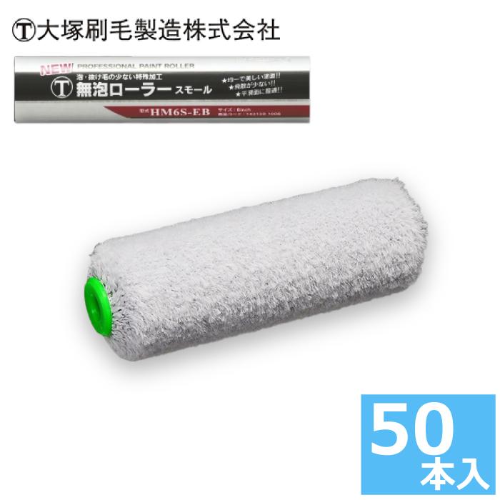 大塚 スモールローラー 4インチ T・無泡 (毛丈12mm) 50本入り 大塚 