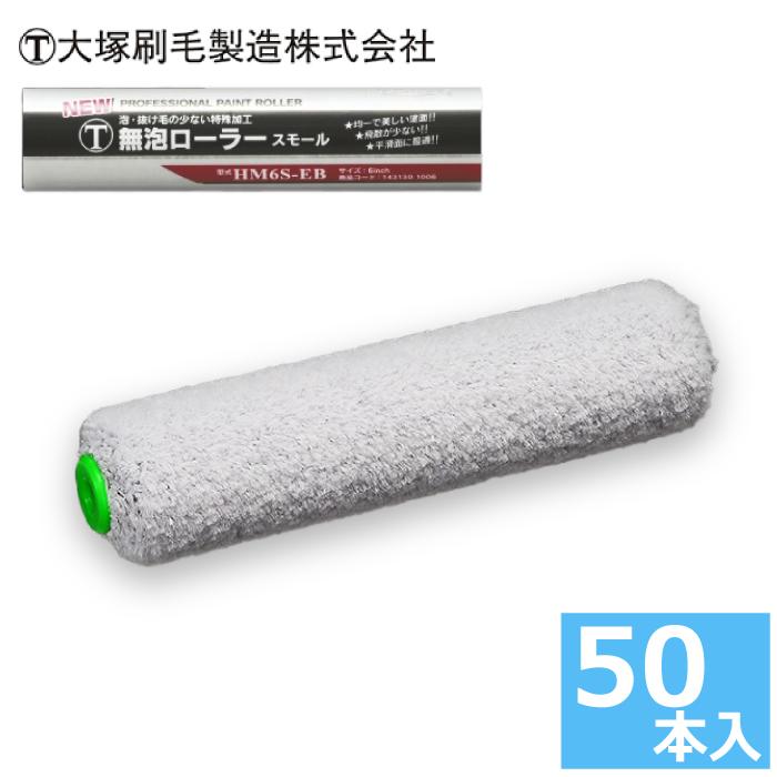 マルテー大塚 大塚 スモールローラー 6インチ T・無泡 (毛丈12mm) 50 
