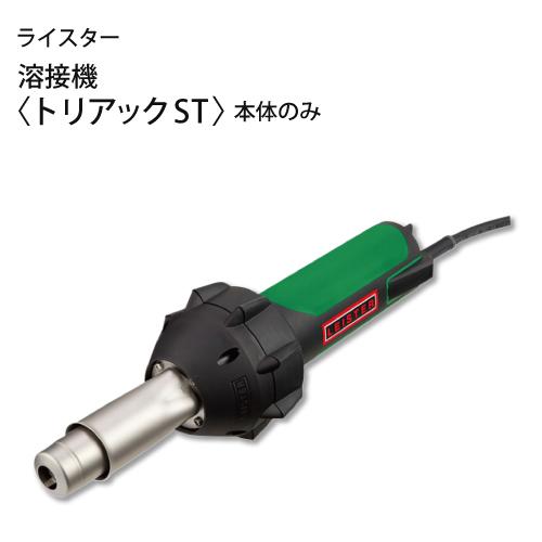 ライスター 溶接機 トリアックST 本体のみ