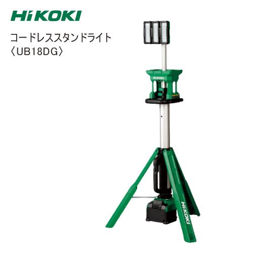 HiKOKI コードレススタンドライト UB18DG 18V 100V : サミー