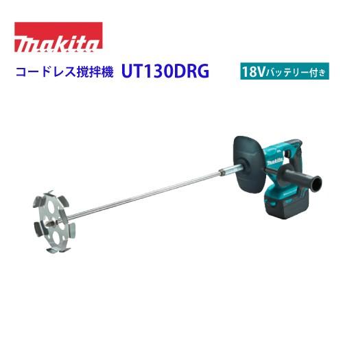 マキタ 充電式カクハン機 コードレス攪拌機(UT130DRG マキタ 充電式カクハン機 コードレス攪拌機(UT130DRG