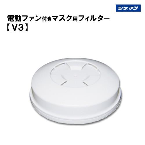 重松 電動ファン付き呼吸用保護具 マスク用フィルタ V3 : サミーネット