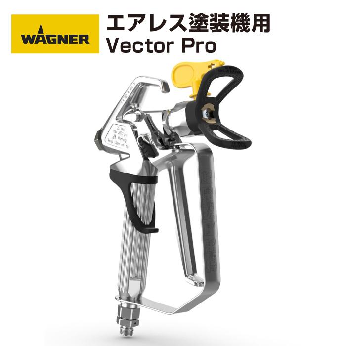WAGNER（ワグナー） 新発売特価！日本ワグナー エアレス塗装機用 