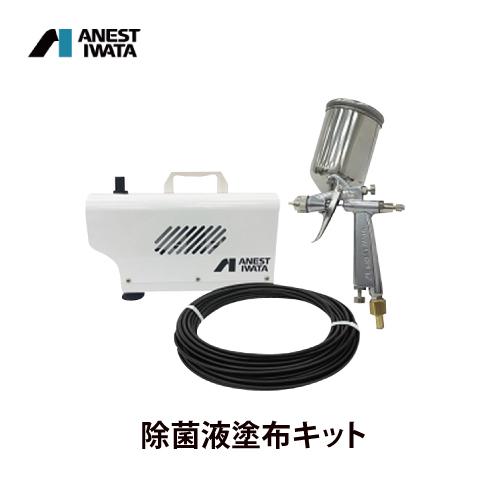 除菌液塗布キット