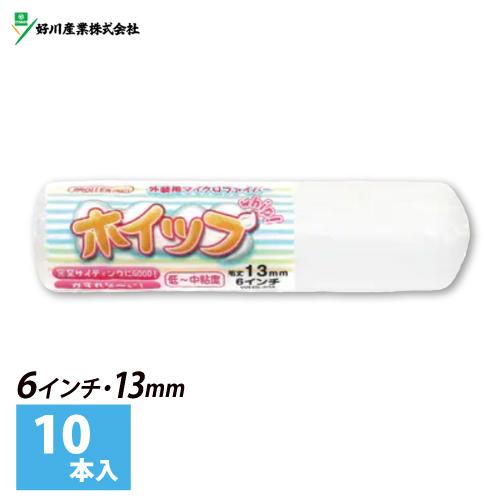 好川産業 スモールローラー 6インチ ホイップ 毛丈13mm (10本