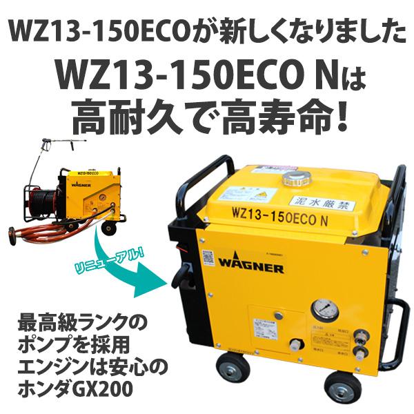 日本ワグナー エンジン式高圧洗浄機 防音型 WZ13-150ECO N 標準 日本ワグナー エンジン式高圧洗浄機 防音型 WZ13-150ECO N 標準