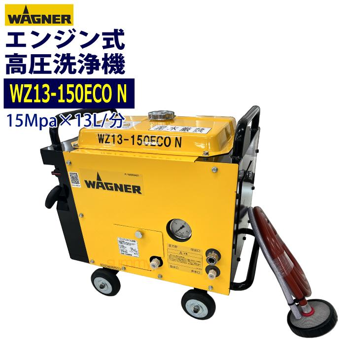 防音型エンジン高圧洗浄機☆ワグナー☆WZ13-150EC 日本ワグナー エンジン式高圧洗浄機 防音型 WZ13-150ECO N 本体