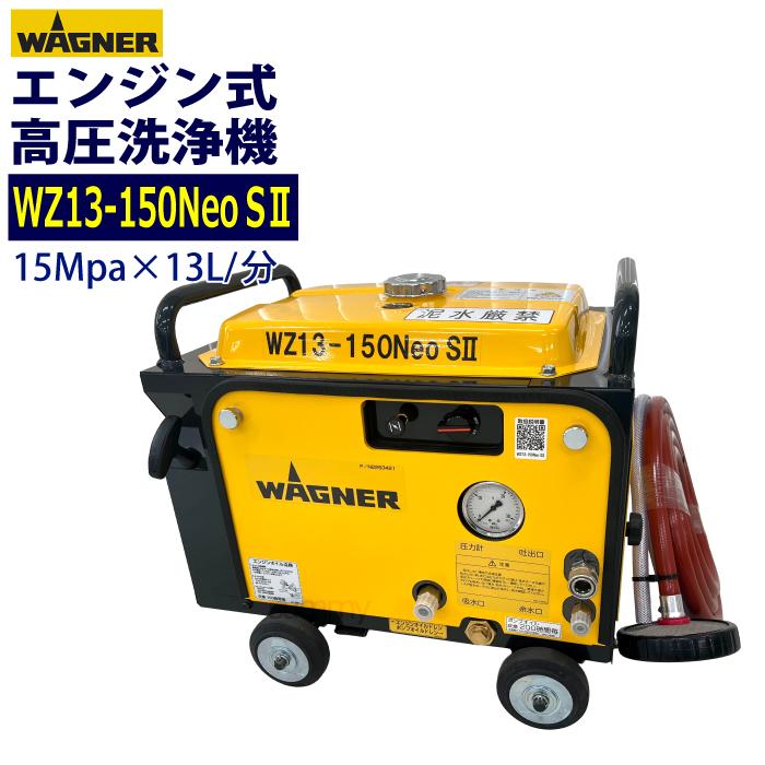 日本ワグナー エンジン式高圧洗浄機 防音型 WZ13-150NEO S2(ネオ