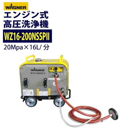 ◇最安値に挑戦中◇ 日本ワグナー 防音型エンジン式高圧洗浄機 WZ16