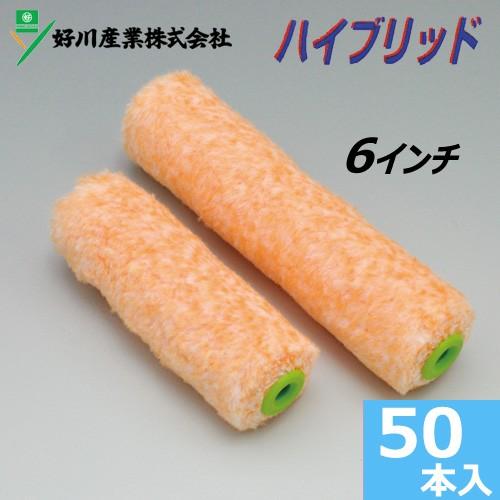 スモールローラー 6インチ ハイブリッド 無泡タイプ (毛丈13ｍｍ) 50本セット