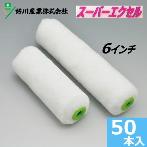 好川産業 スモールローラー 6インチ スーパーエクセル 50本セット 毛丈13mm