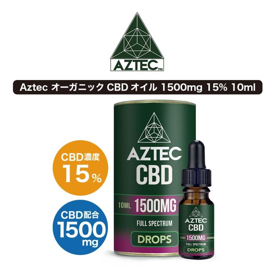 CBD オイル フルスペクトラム Aztec アステカ 1500mg 15% 高濃度 高純度 日本総代理店 オーガニック CBDオイル リキッド ヘンプ
