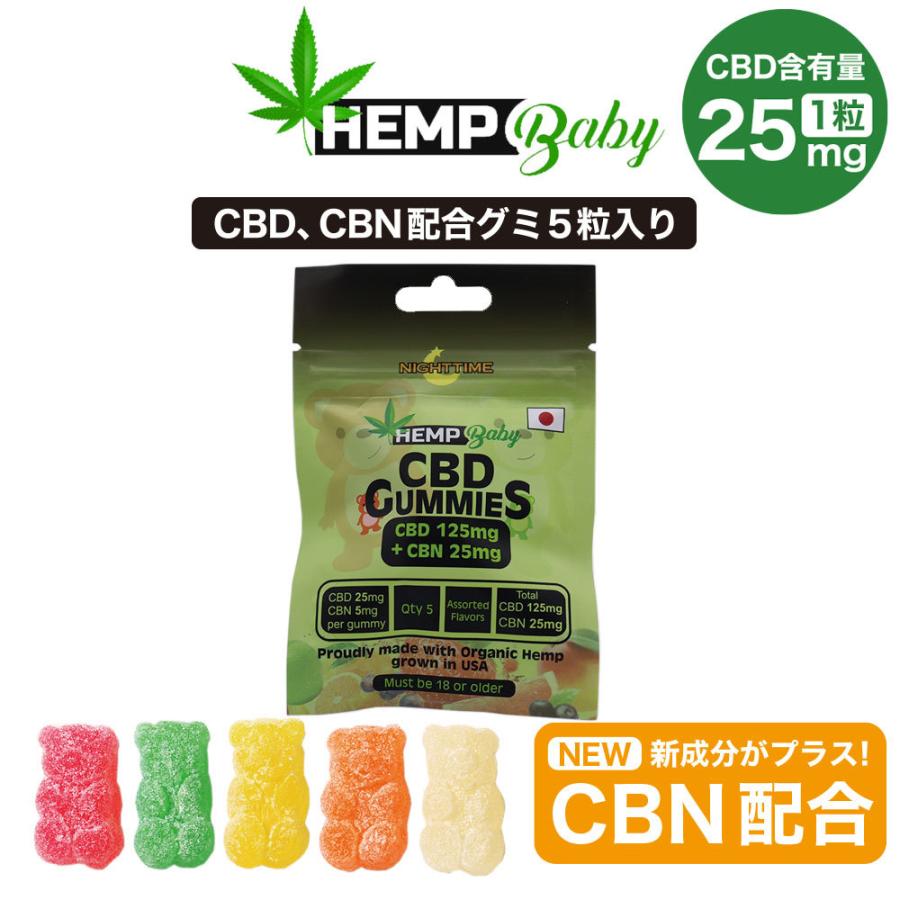 CBD グミ HEMP Baby 5粒入り CBD25mg CBN5mg 含有/1粒 CBD125mg CBN25mg ヘンプベイビー Original Gummies CBN オーガニック 高濃度｜sumotoku